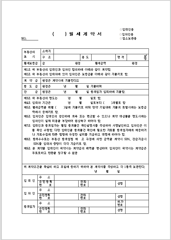 월세 계약서