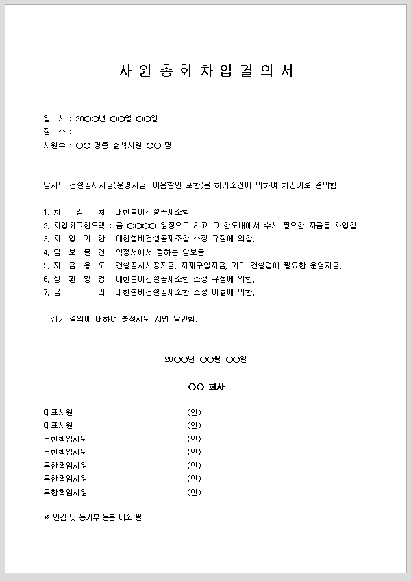 차입결의서 (사원총회)