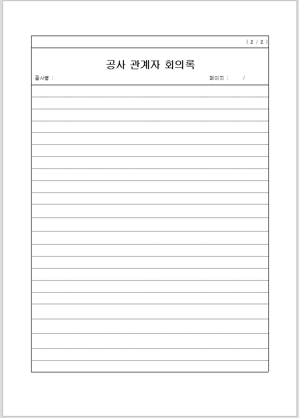 공사관계자 회의록