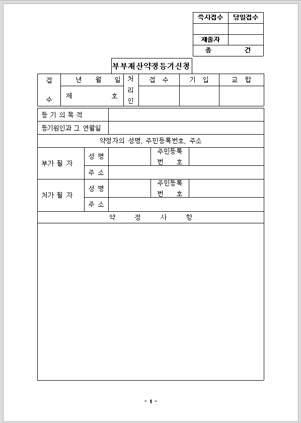 부부 재산 약정 등기 신청