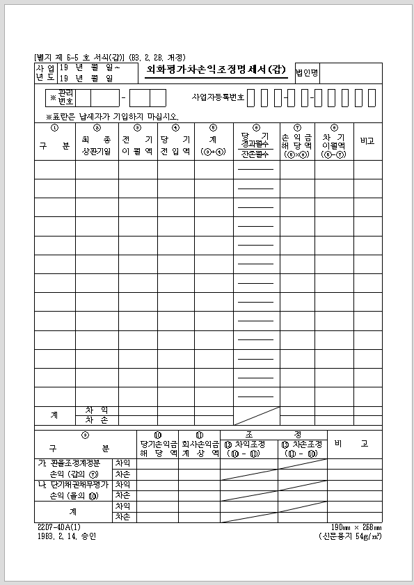 외화평가 차손익조정명세서(갑)