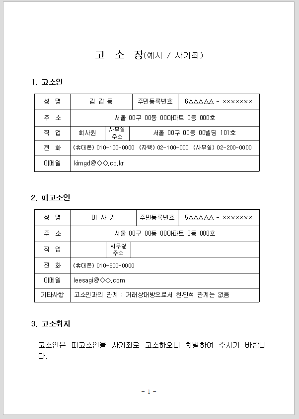 고소장(사기죄) 대검찰청 최신개정