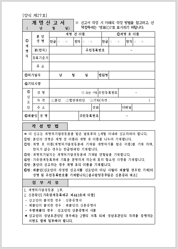 개명신고서(시구읍면사무소 제출용)