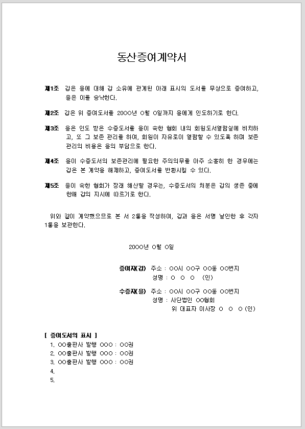 동산 증여 계약서