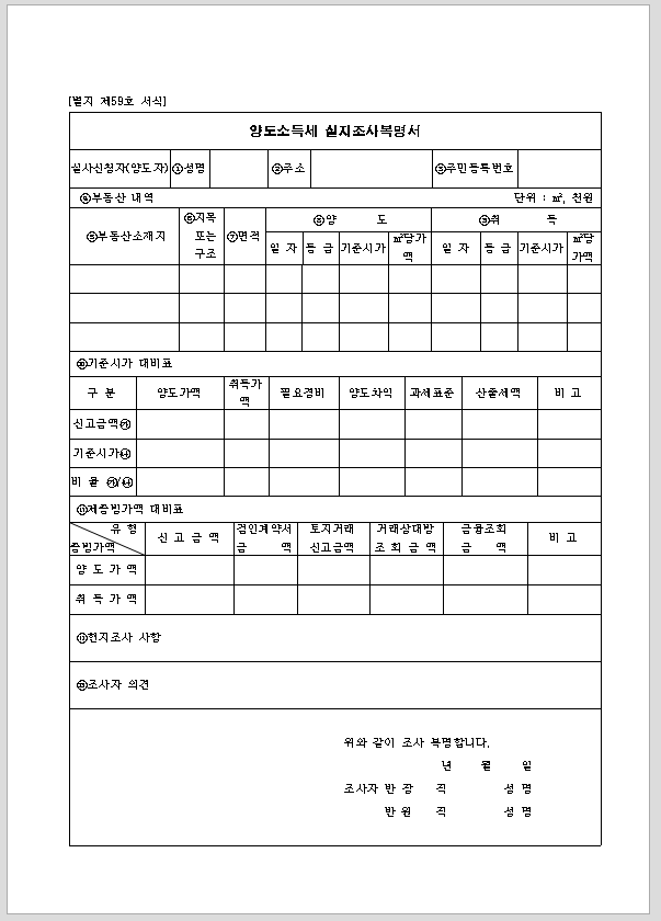 양도 소득세 실지 조사 복명서