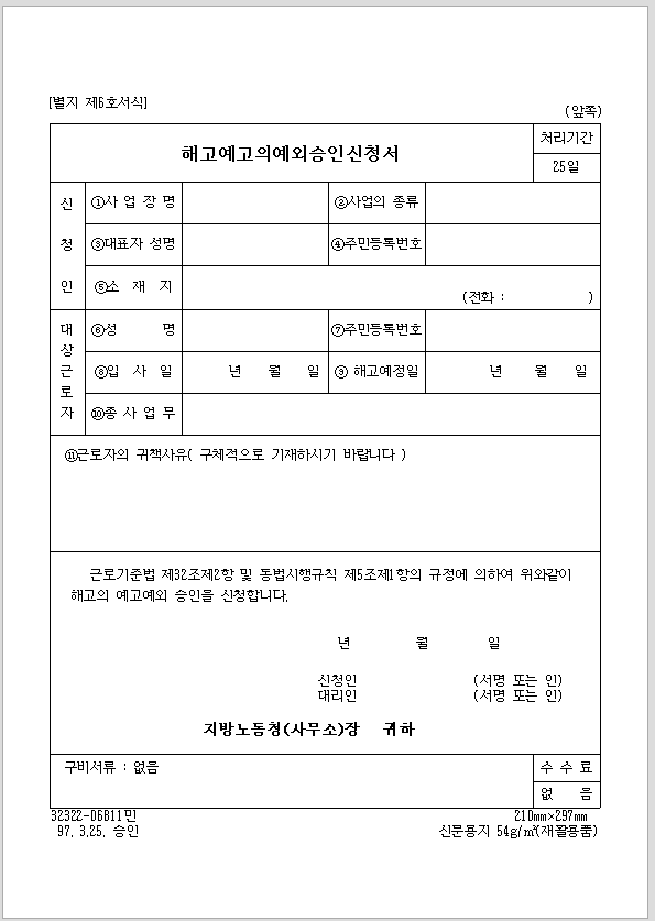 해고 예고의 예외 승인 신청서