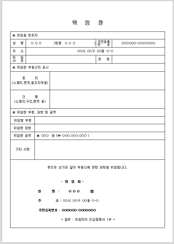 위임장 (부동산관련권한위임)