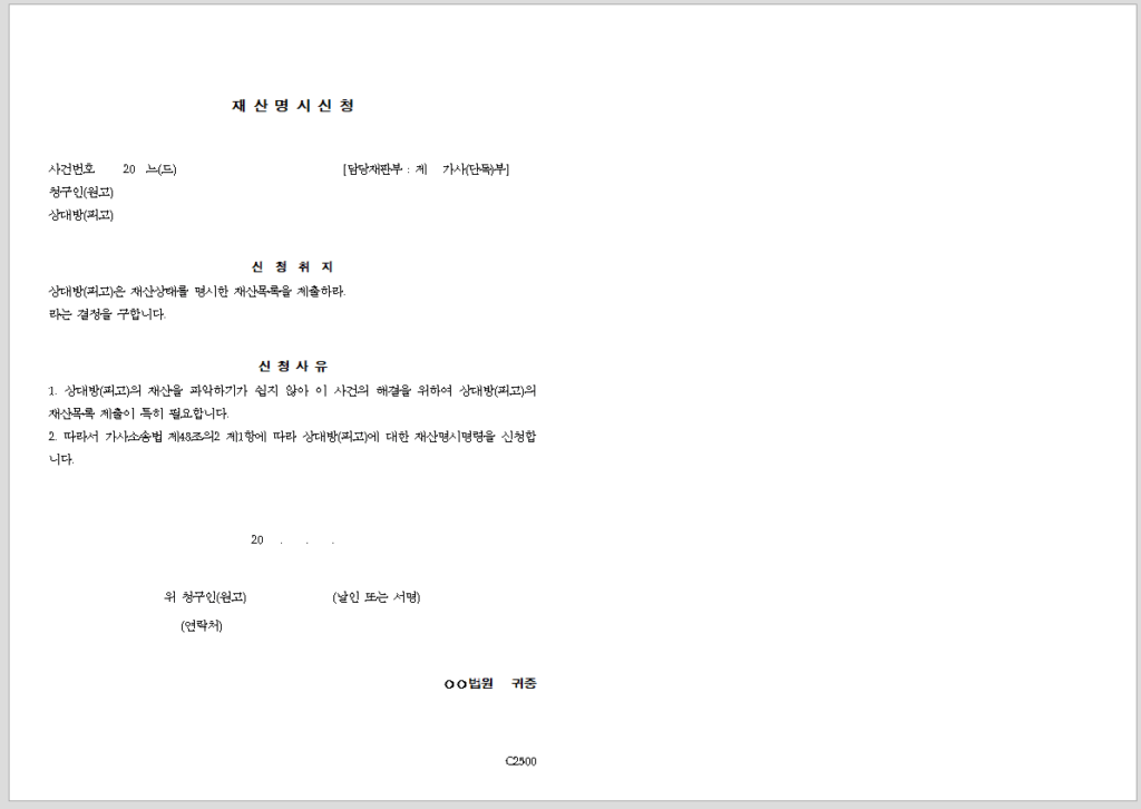 재산 명시 신청서