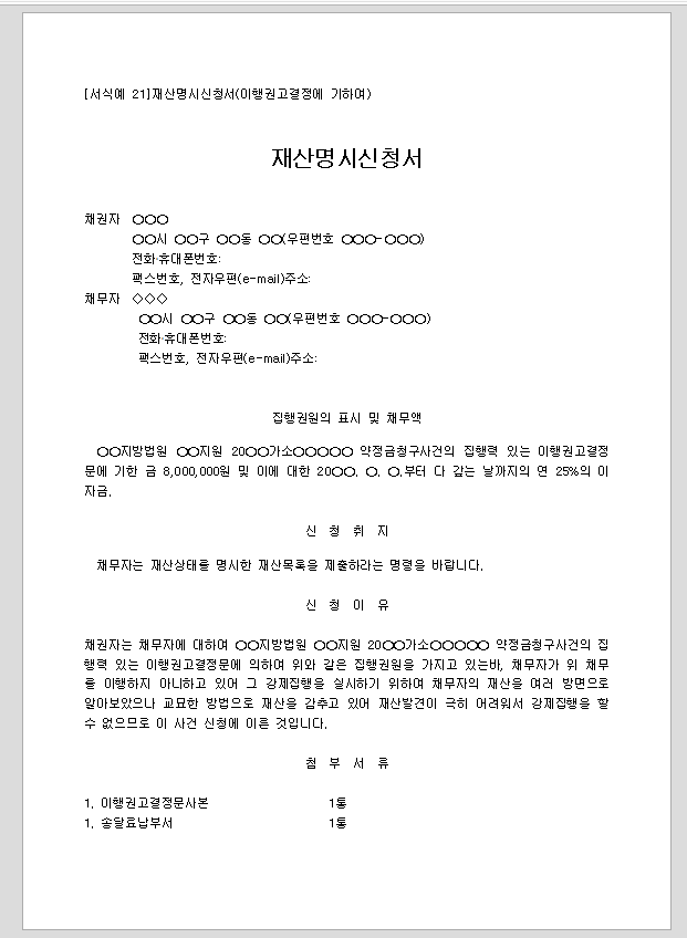 신청서 (재산명시이행권고결정)