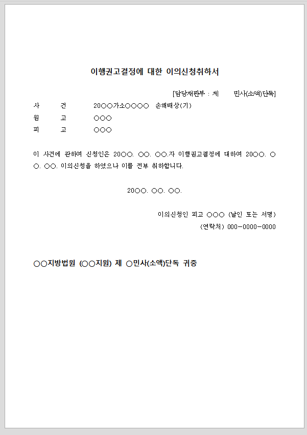 이행권고결정에 대한 이의신청취하서