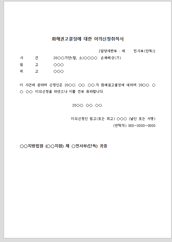 화해권고결정에 대한 이의신청취하서