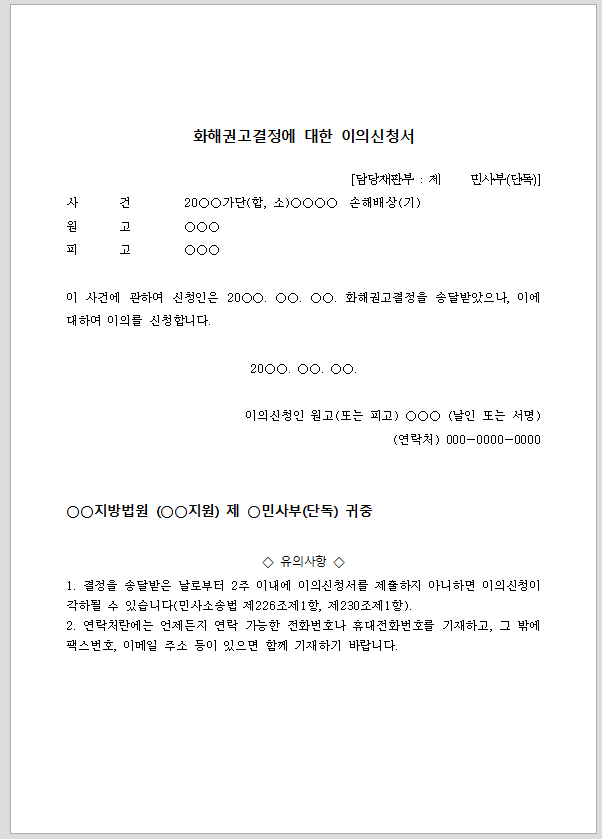 화해권고결정에 대한 이의신청서