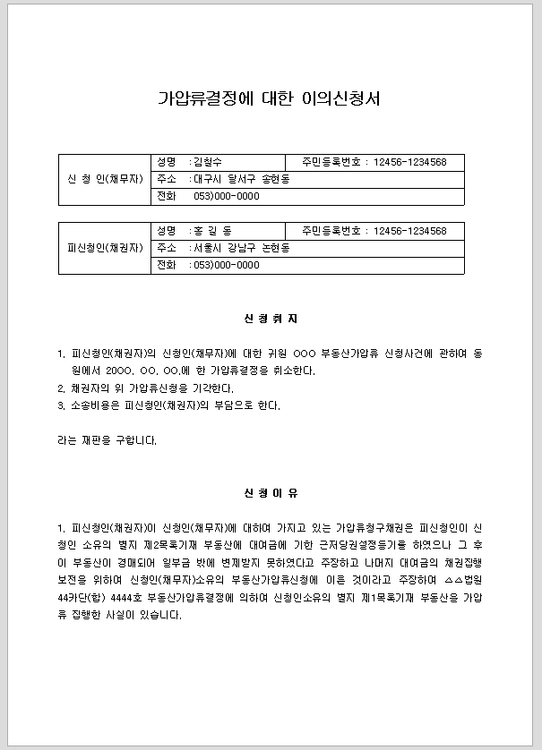 이의신청서 가압류결정