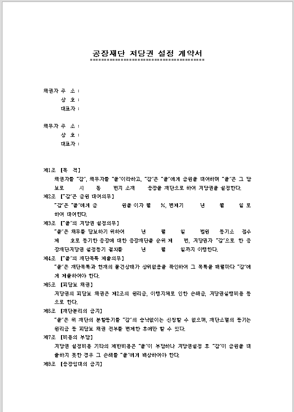 공장재단 저당권 설정 계약서