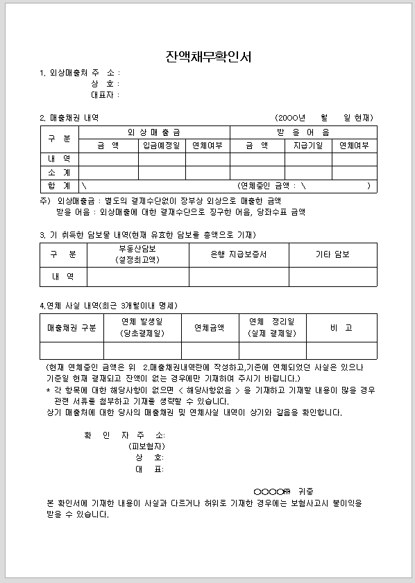 잔액 채무 확인서