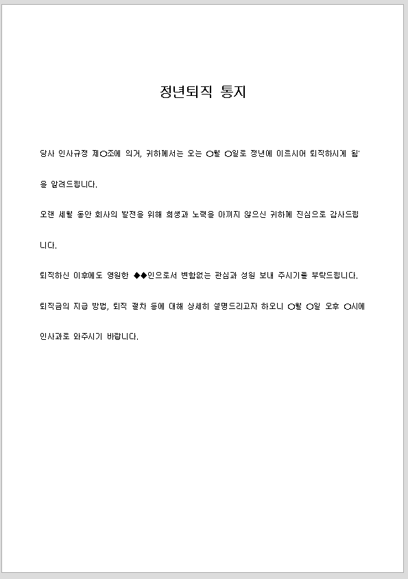 정년 퇴직 통지서