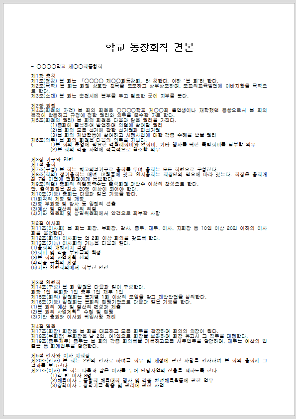 회칙 견본 (동창회)
