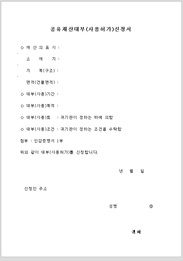 공유재산대부(사용허가) 신청서