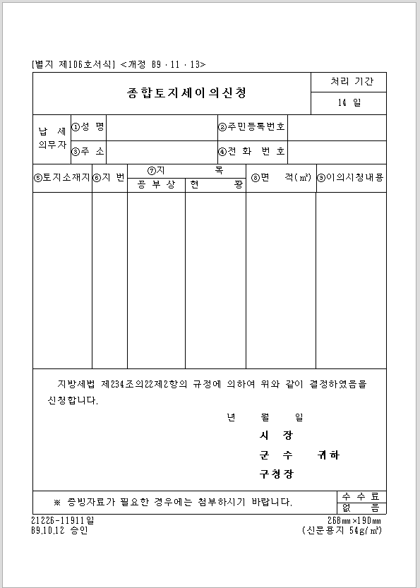 종합토지세 이의신청서