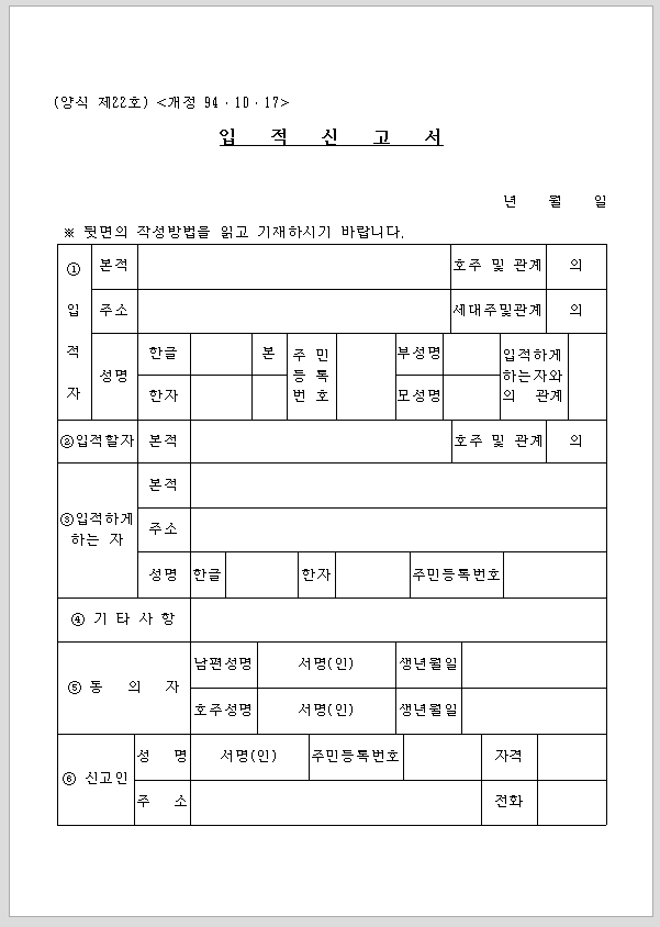 입적 신고서