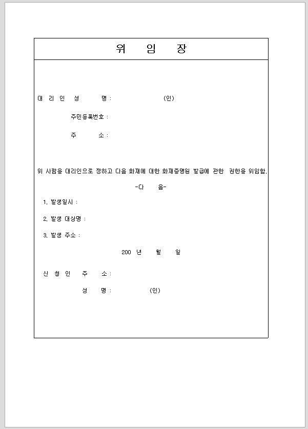 화재증명원 발급 위임장