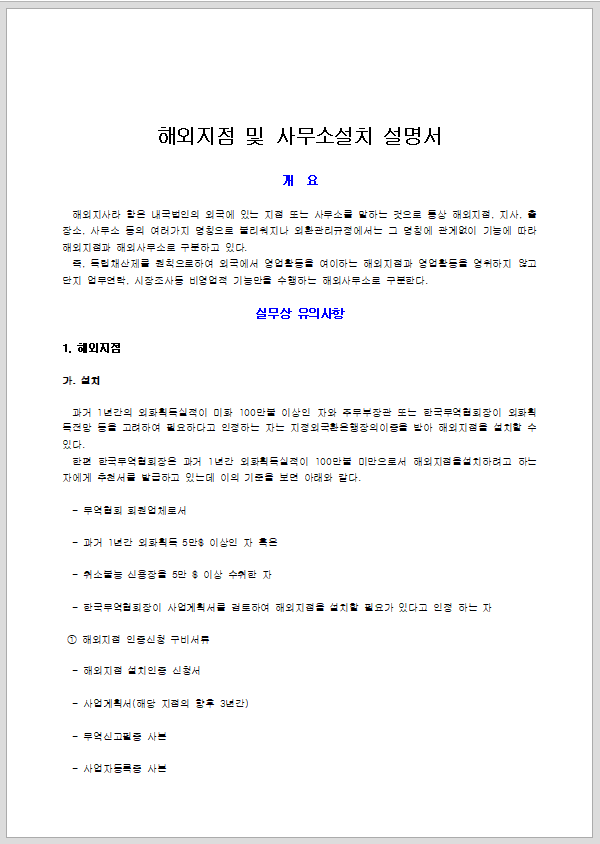 해외 지점 및 사무소 설치 설명서