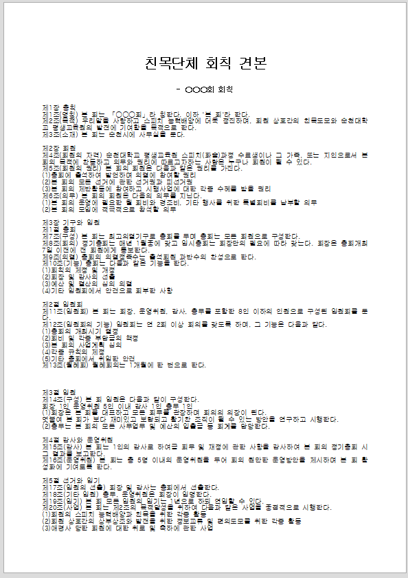 회칙견본 (친목단체)