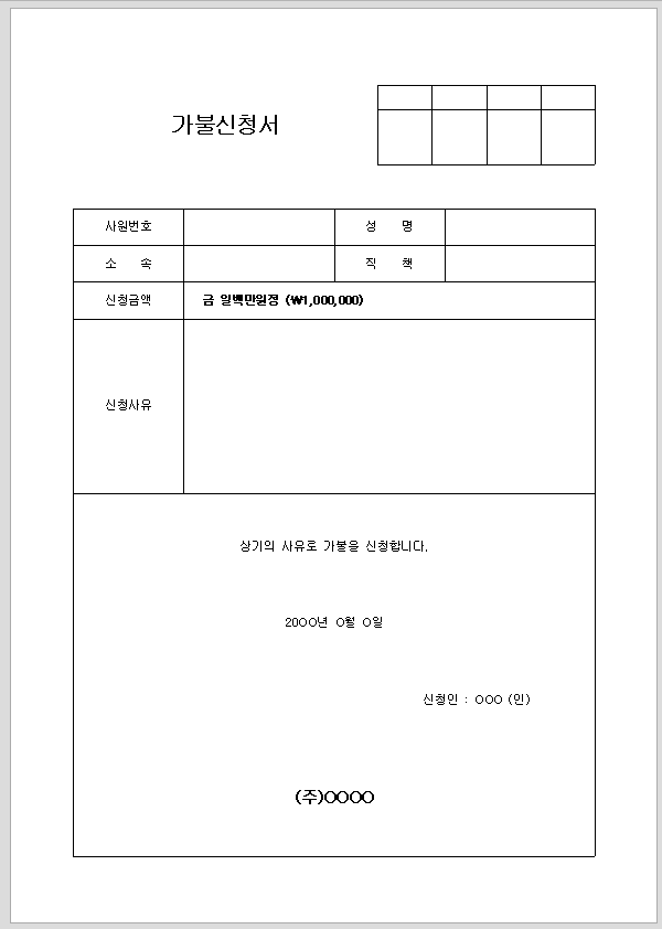 가불 신청서