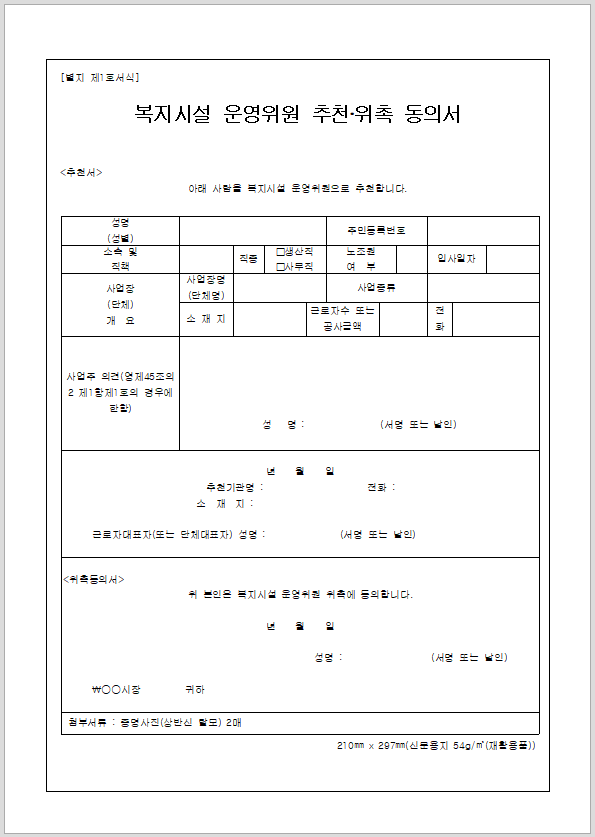 복지시설 운영위원 추천위촉 동의서