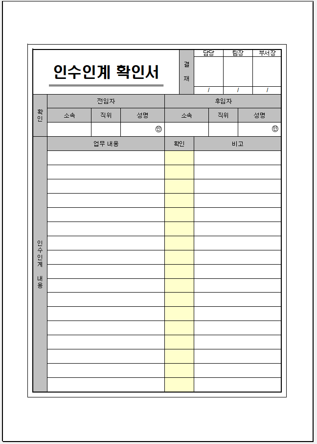 업무 인수인계 확인서
