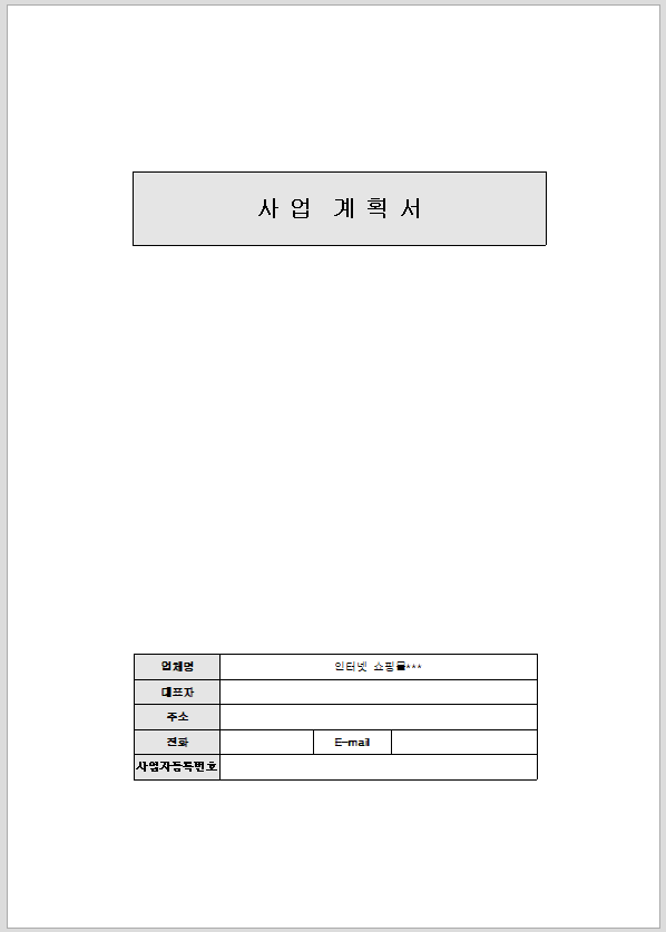 쇼핑몰 사업계획서