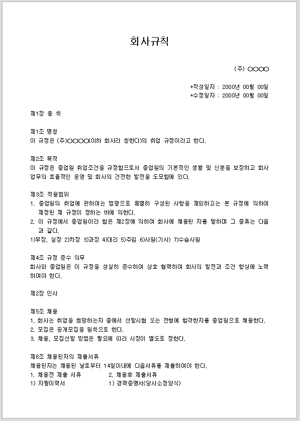 회사 사규(취업규정)