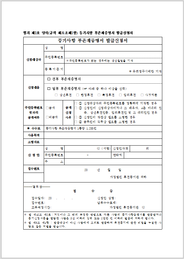 등기사항 부존재증명서 발급신청서