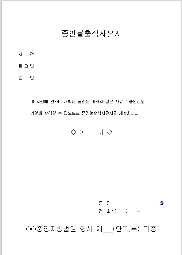 증인 불출석 사유서