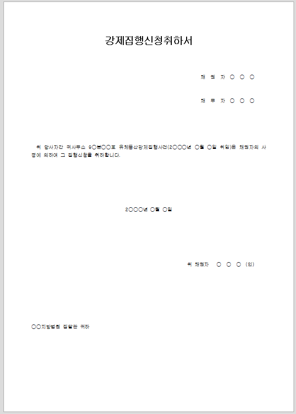 강제 집행 신청 취하서
