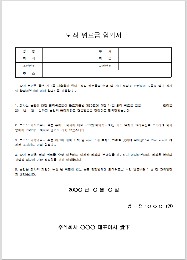 퇴직 위로금 합의서