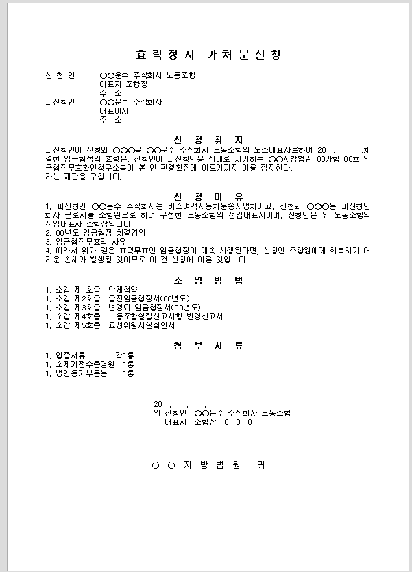 효력정지 가처분신청서
