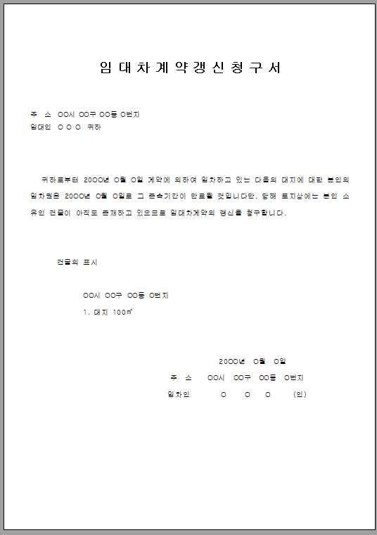 임대차 계약 갱신 청구서