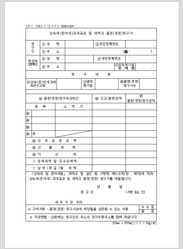 상속세(증여세)과세표준 및 세액의 결정(경정)청구서 [상속세 및 증여세법 시행규칙 서식16]