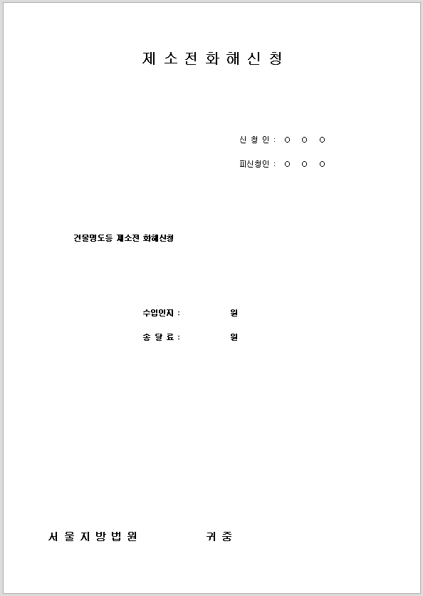 제소전 화해 신청서