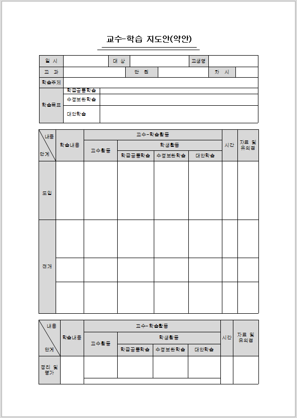 교사 학습지도안 (약안)