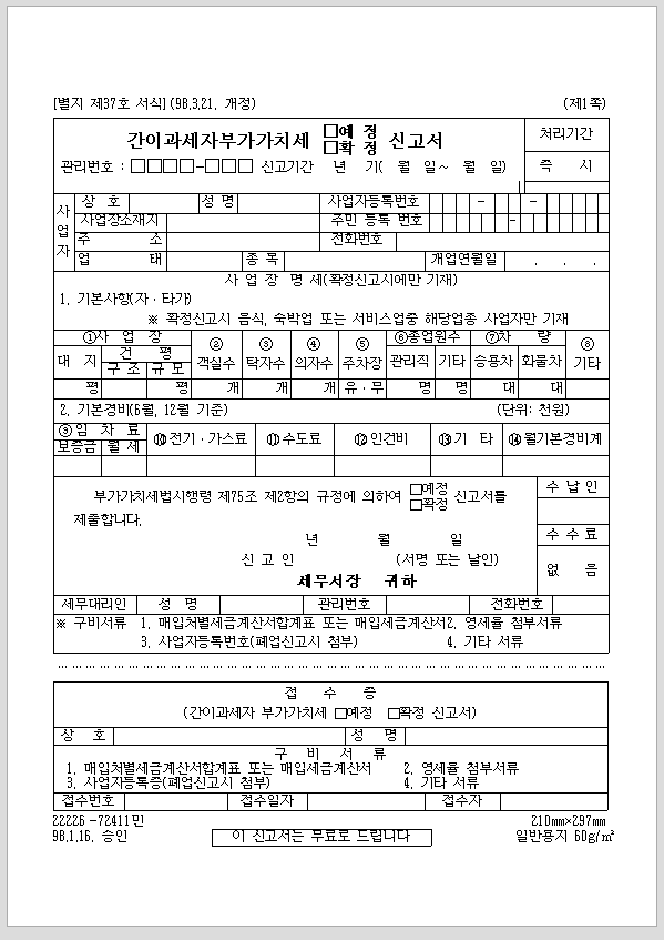 간이 과세자 부가가치세 (예정, 확정) 신고서