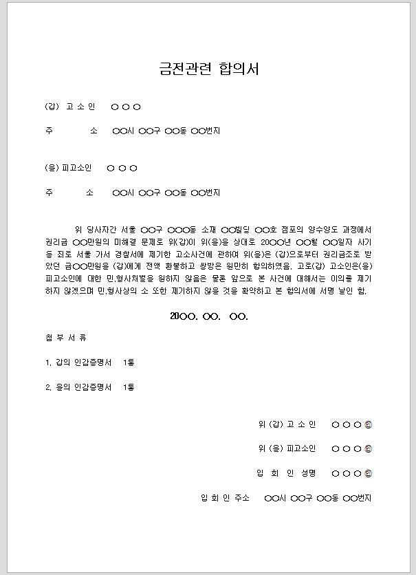 합의서 (금전관련)