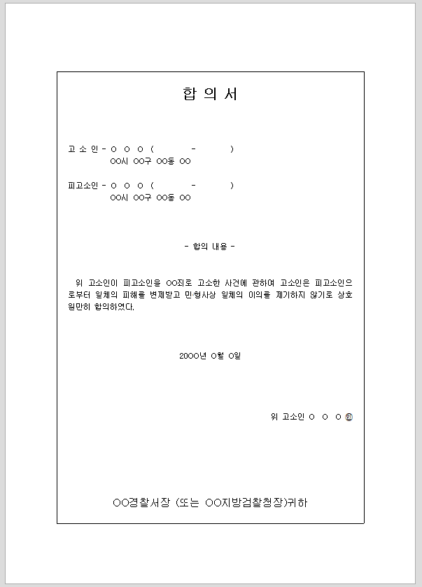 합의서 (고소관련)