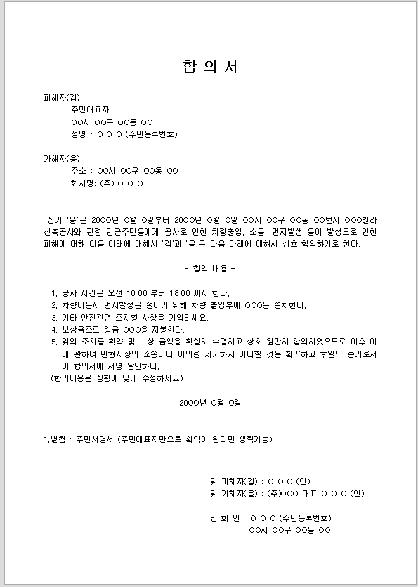 합의서 (건설공사관련주민합의서)