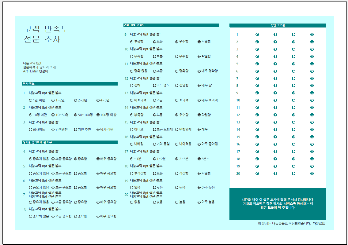 고객만족도 설문지