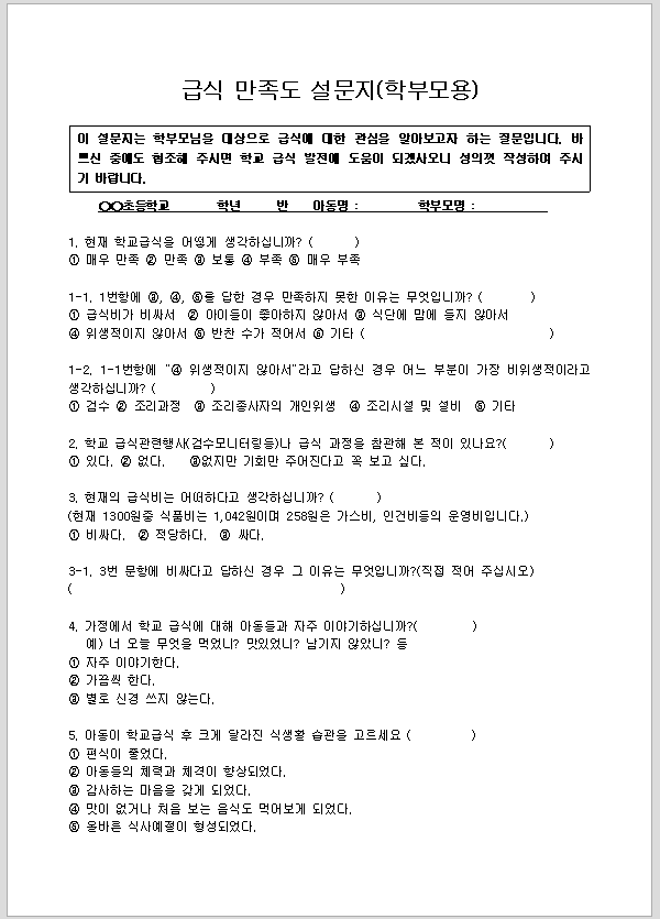 설문지(학부모 급식만족도)