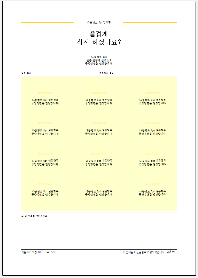 레스토랑 만족도 설문지