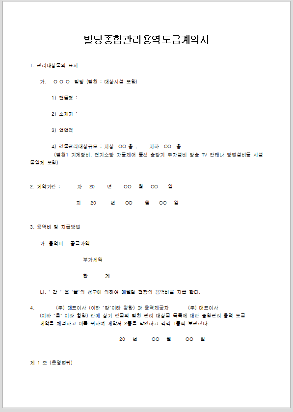 빌딩종합관리 용역도급계약서