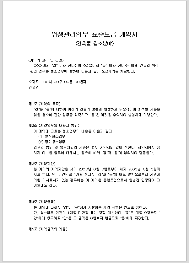 위생 관리 업무 표준 도급 계약서